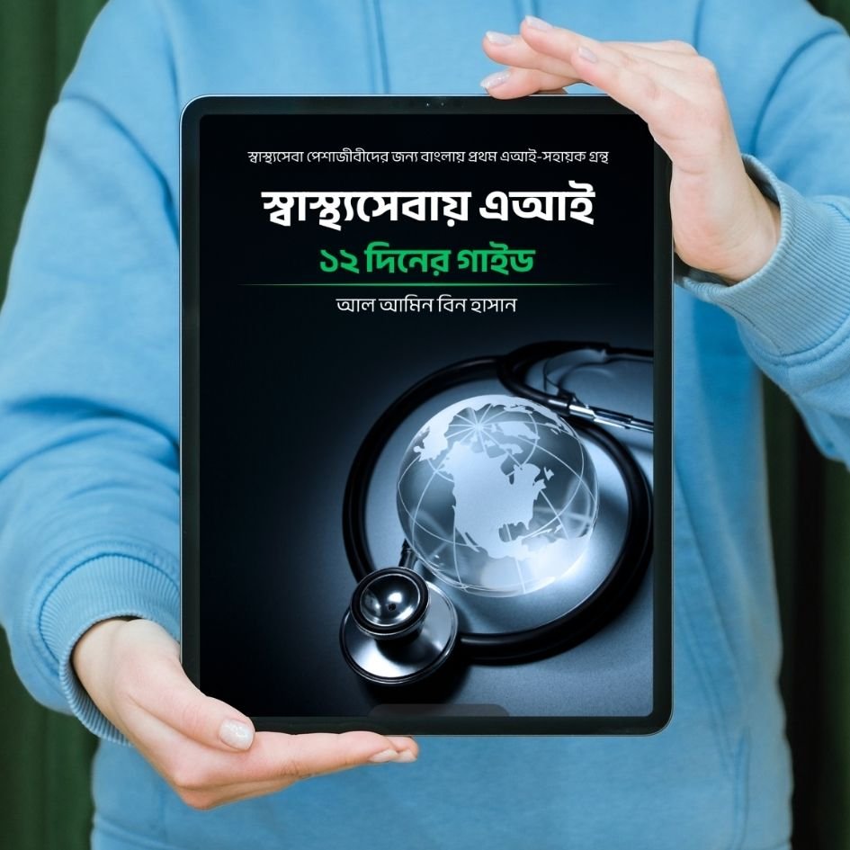 AI in Healthcare Bangla